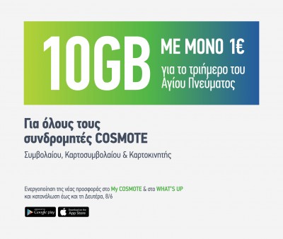 COSMOTE: 10GB με μόνο 1€ για όλους για το τριήμερο του Αγίου Πνεύματος