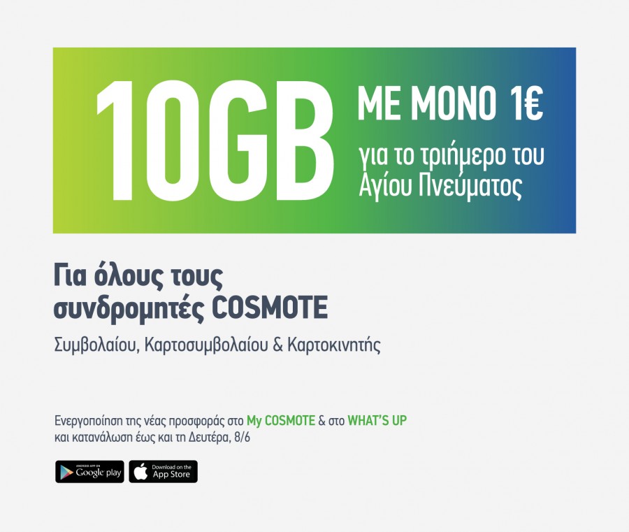 COSMOTE: 10GB με μόνο 1€ για όλους για το τριήμερο του Αγίου Πνεύματος