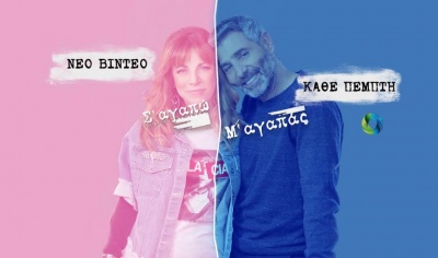 Ο δεύτερος κύκλος του «Σ ‘αγαπώ - Μ’ αγαπάς» κάνει πρεμιέρα αποκλειστικά στο YouTube κανάλι της COSMOTE