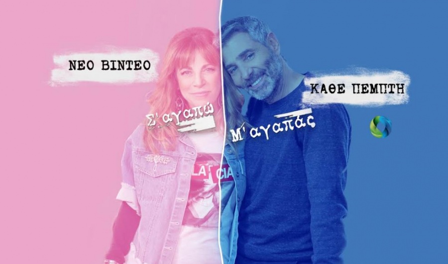 Ο δεύτερος κύκλος του «Σ ‘αγαπώ - Μ’ αγαπάς» κάνει πρεμιέρα αποκλειστικά στο YouTube κανάλι της COSMOTE