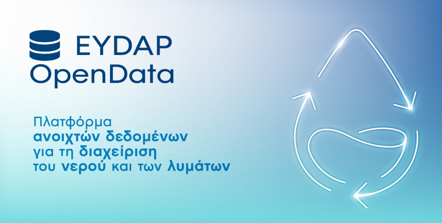 Η ΕΥΔΑΠ εγκαινιάζει την Πλατφόρμα Ανοικτών Δεδομένων για το νερό μέσω του EYDAP Open Data Hub