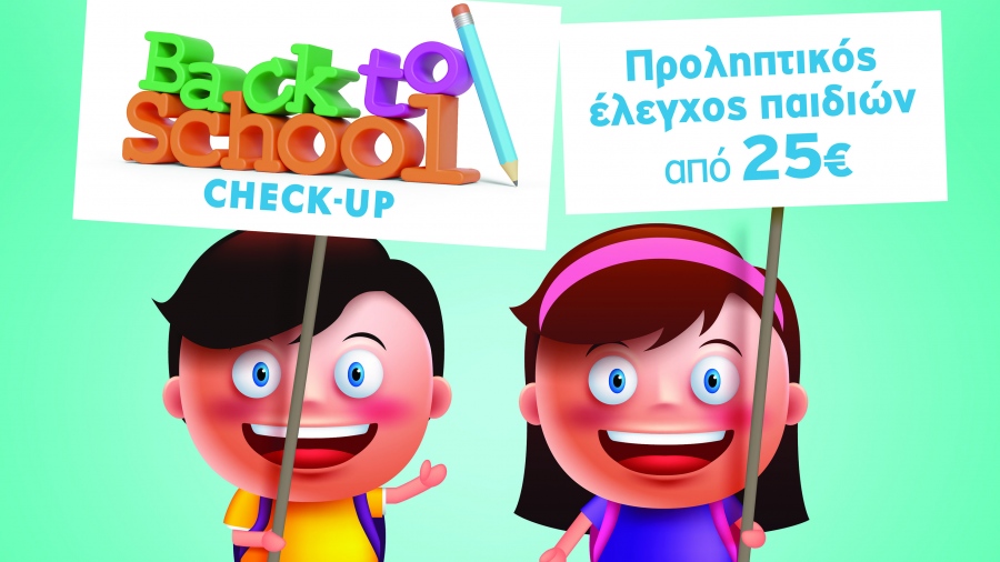 Παιδιατρικό Κέντρο Αθηνών: «Νέα σχολική χρονιά - Back to school»