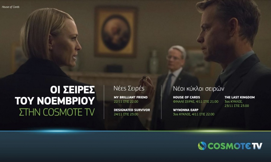 Τον Νοέμβριο στην Cosmote TV: Φινάλε για House of Cards, νέος κύκλος The Last Kingdom & πρεμιέρα My Brilliant Friend