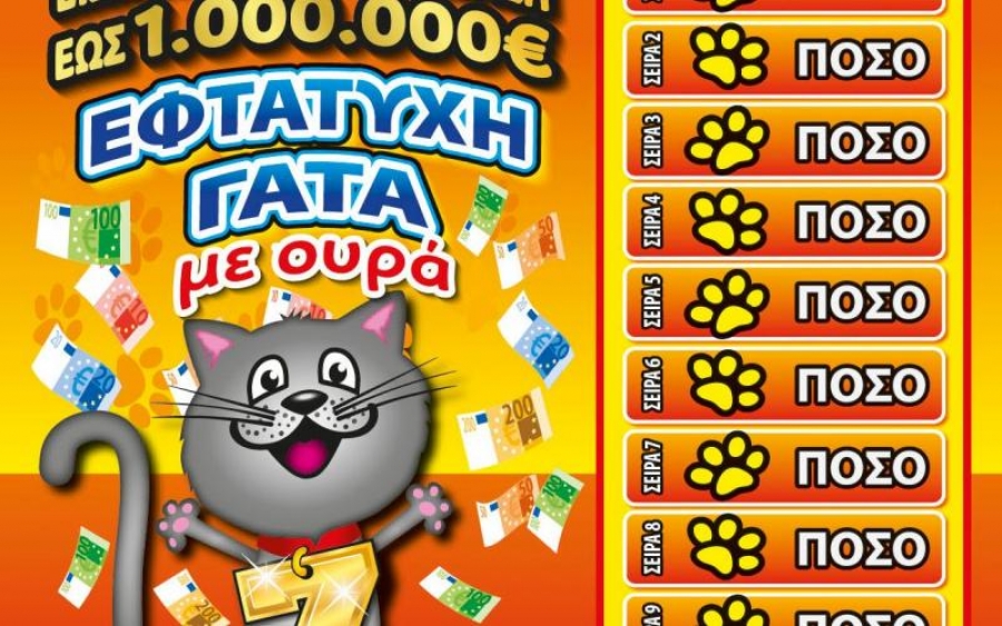 Τύχη με ουρά για έναν μεγάλο νικητή του ΣΚΡΑΤΣ στον Πειραιά - Κέρδισε 500.000 ευρώ