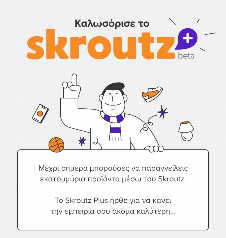 Νέα συνδρομητική υπηρεσία από τη Skroutz