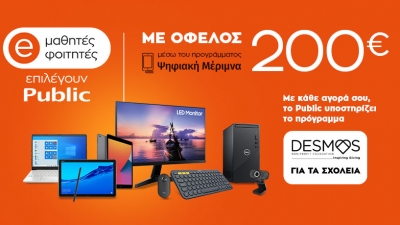 Ψηφιακή Μέριμνα 2021: Μαθητές και φοιτητές επιλέγουν Public για καλό σκοπό!