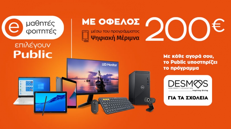 Ψηφιακή Μέριμνα 2021: Μαθητές και φοιτητές επιλέγουν Public για καλό σκοπό!