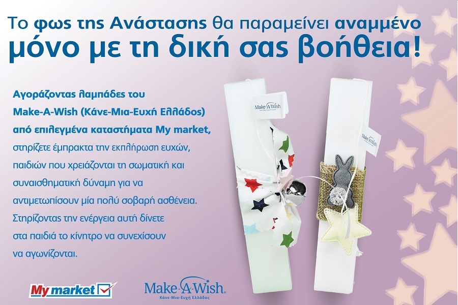 Τα My market υποστηρίζουν έμπρακτα το έργο του Make - A - Wish