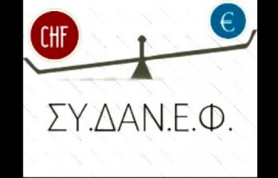 ΣΥΔΑΝΕΦ: Το οξύτατο πρόβλημα των δανείων σε ελβετικό φράγκο διογκώνεται συνεχώς