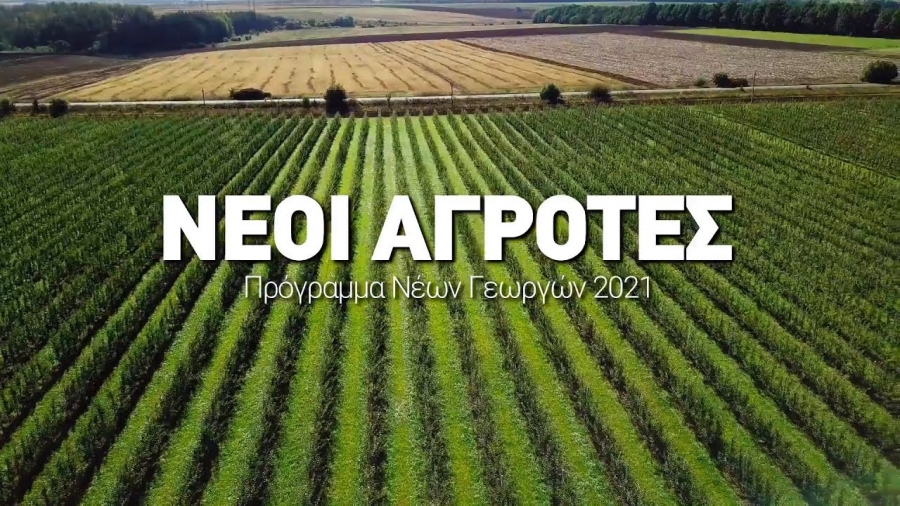 Ξεκίνησαν οι αιτήσεις στο πρόγραμμα «Νέων Αγροτών» προϋπολογισμού 420 εκατ. ευρώ.