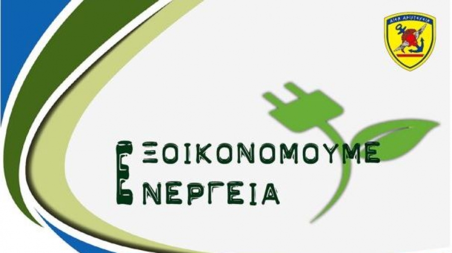 Μέτρα για την εξοικονόμηση ενέργειας στις Ένοπλες Δυνάμεις - Τι ανακοίνωσε το ΓΕΕΘΑ