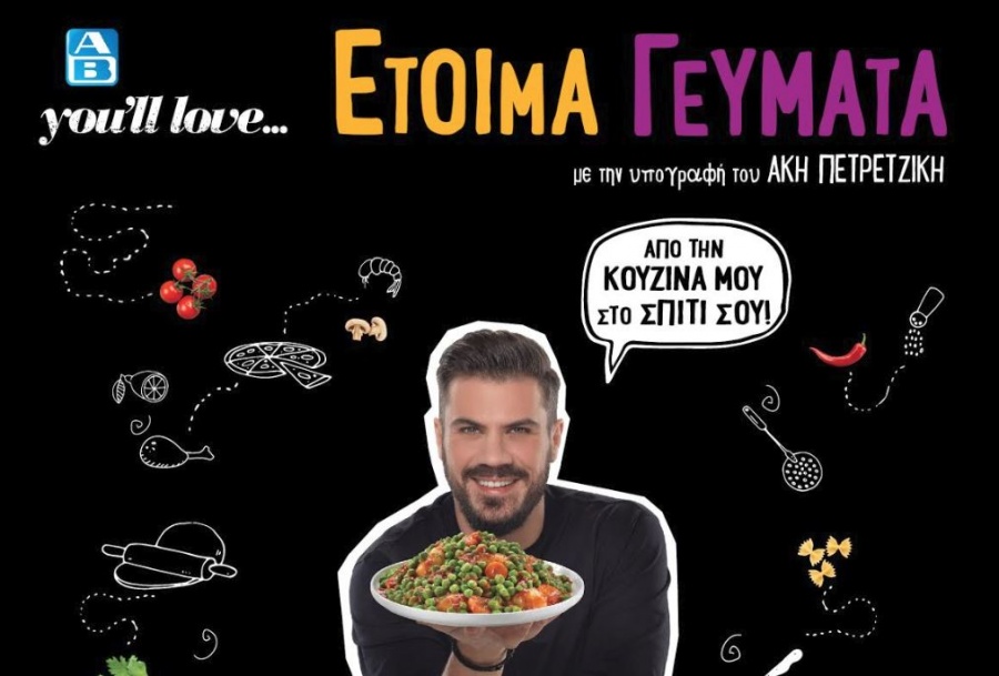 Η νέα πρόταση της ΑΒ Βασιλόπουλος για τη σειρά έτοιμων γευμάτων ΑΒ You'll Love