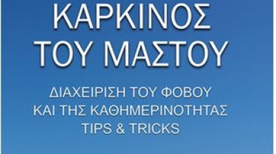 Καρκίνος του μαστού - Διαχείριση του φόβου και της καθημερινότητας, tips&tricks