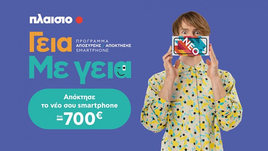 Με τη νέα υπηρεσία της Πλαίσιο «Γεια. Με Γεια»