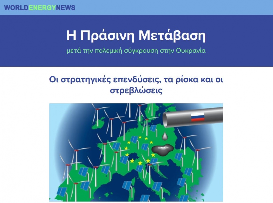 Αφιέρωμα WEN: Πράσινη Μετάβαση - Οι στρατηγικές επενδύσεις, τα ρίσκα και οι στρεβλώσεις