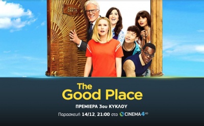 The Good Place: Ο 3ος κύκλος της κωμικής σειράς έρχεται στην Cosmote TV