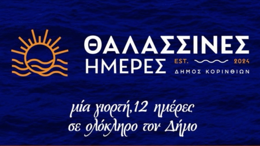 «Θαλασσινές Ημέρες» στην Κόρινθο από τις 24 Αυγούστου έως τις 4 Σεπτεμβρίου