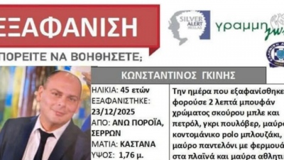 Σέρρες: Εντοπίστηκε το αυτοκίνητο του αγνοούμενου διοικητή του Πυροσβεστικού κλιμακίου Άνω Ποροΐων