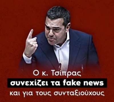 ΝΔ: Αυτά είναι τα fake news του ΣΥΡΙΖΑ