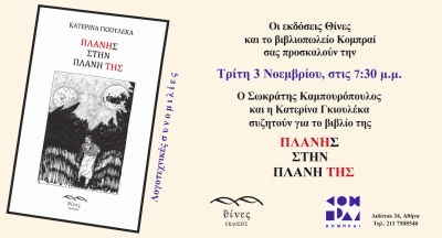 Πλάνης στην Πλάνη της: H Κατερίνα Γκιουλέκα στο Κομπραί