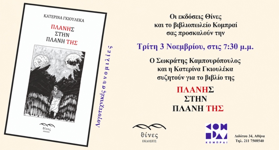 Πλάνης στην Πλάνη της: H Κατερίνα Γκιουλέκα στο Κομπραί