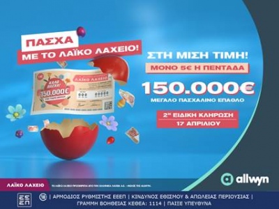 Πασχαλινό έπαθλο 150.000 ευρώ από το Λαϊκό Λαχείο
