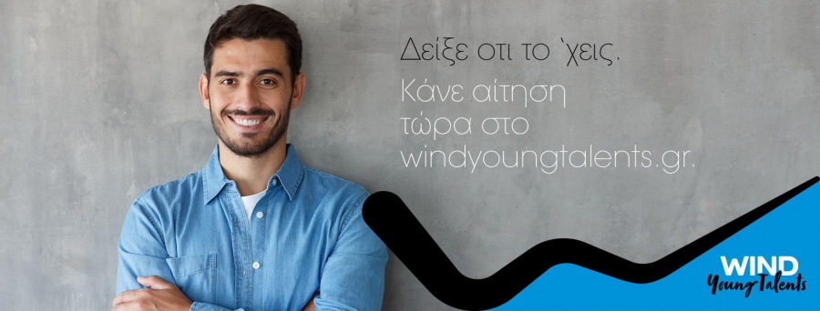Graduate Trainee Program 3ος κύκλος - Νέα ταλέντα αναζητά η WIND
