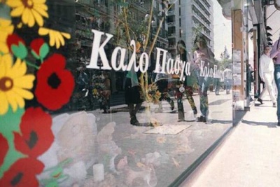Στις 18 Απριλίου αρχίζει το εορταστικό ωράριο των καταστημάτων λόγω Πάσχα
