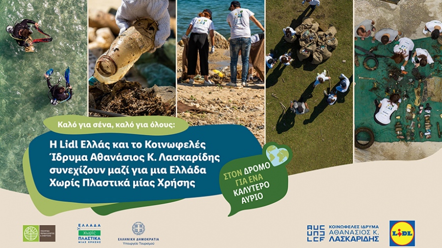 Η Lidl Ελλάς και το Κοινωφελές Ίδρυμα Αθανάσιος Κ. Λασκαρίδης συνεχίζουν μαζί για μια Ελλάδα Χωρίς Πλαστικά μίας Χρήσης