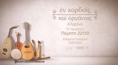 Δεκαπενταύγουστος με οδοιπορικό στις εκκλησίες της Σαντορίνης, στο COSMOTE HISTORY HD