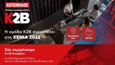 H Κωτσόβολος με το Κ2Β - Business empowerment by Kotsovolos στην ΧΕΝΙΑ 2022