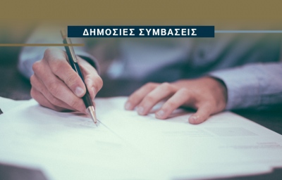 Από ψιλή κρησάρα οι δημόσιες συμβάσεις