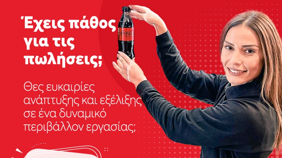 Coca-Cola Τρία Έψιλον: Ενισχύει την ομάδα Πωλήσεων με 50 εποχιακές προσλήψεις σε όλη την Ελλάδα