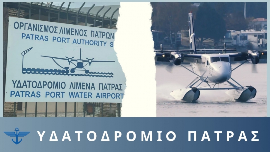 Ανοίγουν οι πύλες του υδατοδρομίου Πάτρας και γίνεται ένα από τα πρώτα με άδεια λειτουργίας