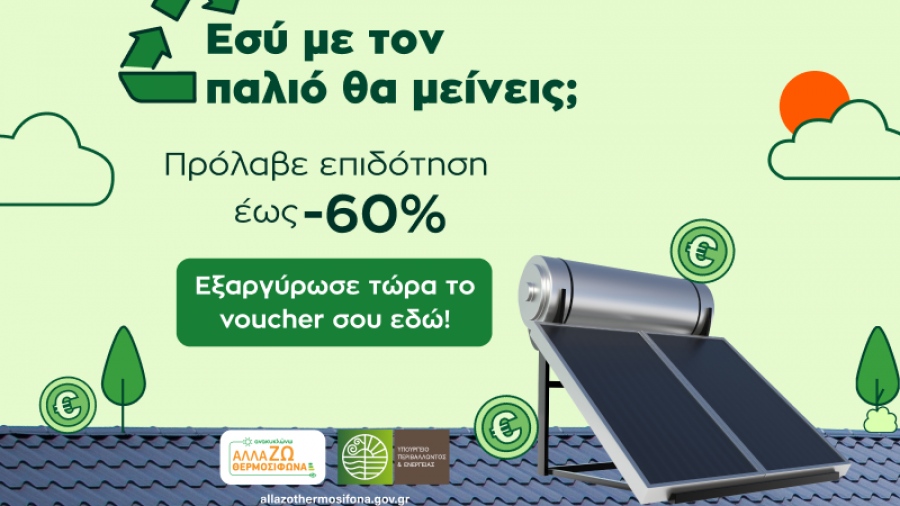 Ανακυκλώνω – Αλλάζω Θερμοσίφωνα με Public & MediaMarkt: eco-νομία στο ρεύμα και επιδότηση έως 60%