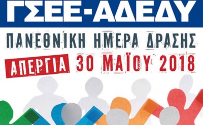 Σε απεργιακό κλοιό η χώρα – ΓΣΕΕ, ΑΔΕΔΥ κατά της κυβερνητικής πολιτικής λιτότητας