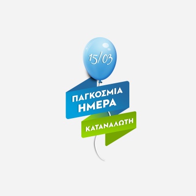 COSMOTE - ΓΕΡΜΑΝΟΣ: Προσφορές έως 40% για την Παγκόσμια Ημέρα Καταναλωτή