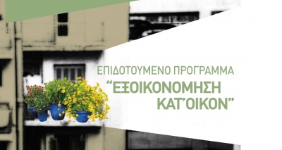 ΥΠΕΝ: Ομαλά εξελίσσεται η υποβολή αιτήσεων για το πρόγραμμα Εξοικονόμηση κατ' οίκον ΙΙ