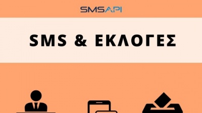 Το SMS στο επίκεντρο μιας επιτυχημένης προεκλογικής εκστρατείας
