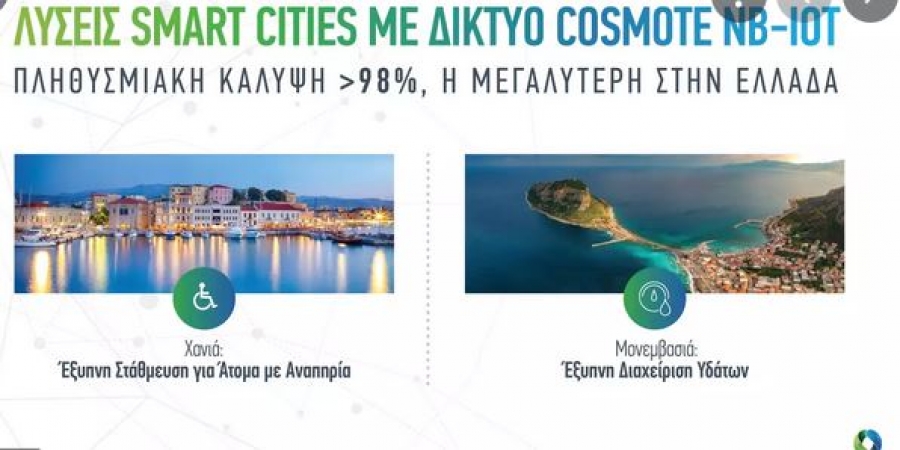 Cosmote: Λύσεις smart cities με τεχνολογία ΝΒ-ΙοΤ στα Χανιά και τη Μονεμβασιά