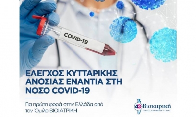 Έλεγχος κυτταρικής ανοσίας στον κορωνοϊό στα εργαστήρια της Βιοϊατρικής