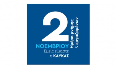 Η Β. ΚΑΥΚΑΣ Α.Ε. τιμά τη μνήμη του ιδρυτή της με την «Ημέρα Μνήμης και Εργαζομένων»