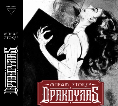 Το κλασικό μυθιστόρημα Δράκουλας του Bram Stoker έρχεται σε νέα συλλεκτική έκδοση από την Public Βιβλιοθήκη