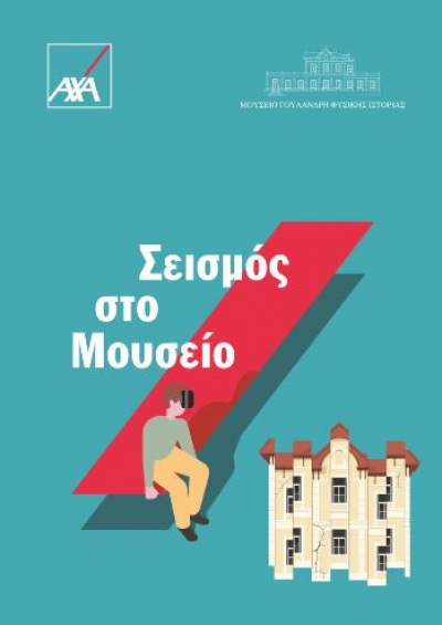 Μουσείο Γουλανδρή και ΑΧΑ: «Σεισμός στο Μουσείο»