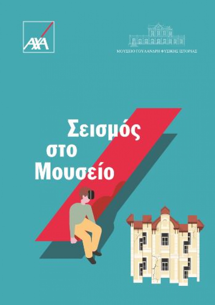 Μουσείο Γουλανδρή και ΑΧΑ: «Σεισμός στο Μουσείο»