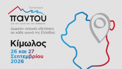 Δωρεάν ιατρικές εξετάσεις στην Κίμωλο με το πρόγραμμα «Παντού» του Ομίλου HHG