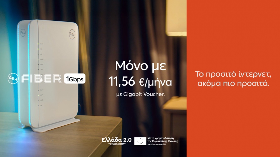 ΔΕΗ FIBER: 1 Gbps με €11,56 το μήνα με Gigabit Voucher