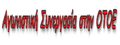 Αγωνιστική συνεργασία στην ΟΤΟΕ: Δεν είναι μόνο οι τραπεζίτες το πρόβλημα, είναι και τα τσιράκια τους