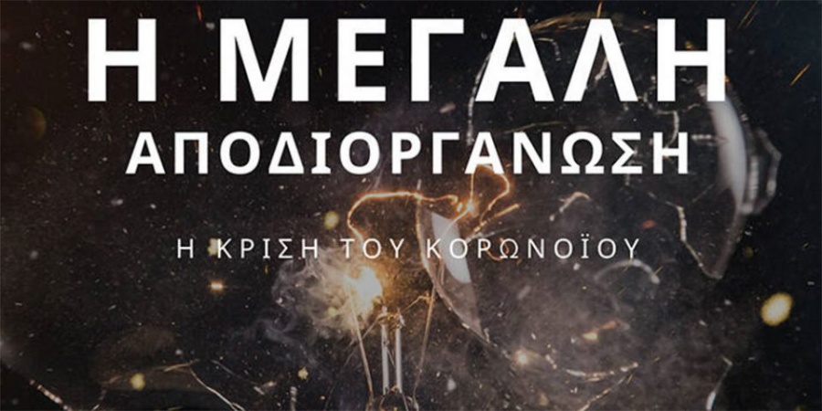 Νέο δοκίμιο του Χάρη Παμπούκη: “Η μεγάλη αποδιοργάνωση: η κρίση του κορωνοϊού - Διαπιστώσεις και ματιές στο μέλλον”