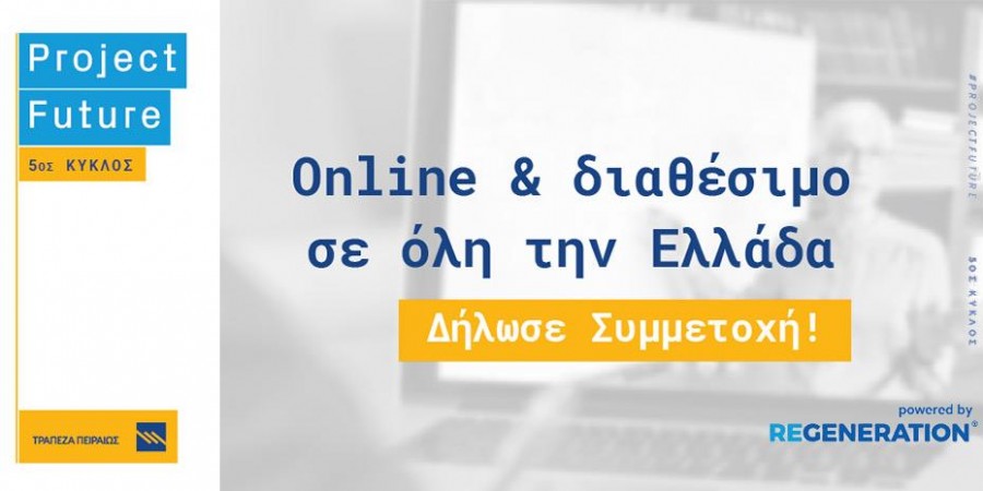 'Ερχεται ο 5ος κύκλος Project Future - Η Πειραιώς συνεχίζει να στηρίζει το μέλλον των νέων